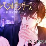 [RE238037] Immoral Brothers -Case of the Eldest Brother-