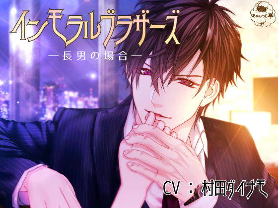 Immoral Brothers: Case of the Eldest Brother By redsheep pavilion