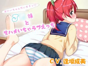 [RE238245] I love you, oniichan! ~Bareback Lovey-dovey Sex with Little Sister~
