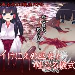 [RE238398] [Time Limited 30% OFF]Shrine Maiden of Sacrifice and the Horny Ritual