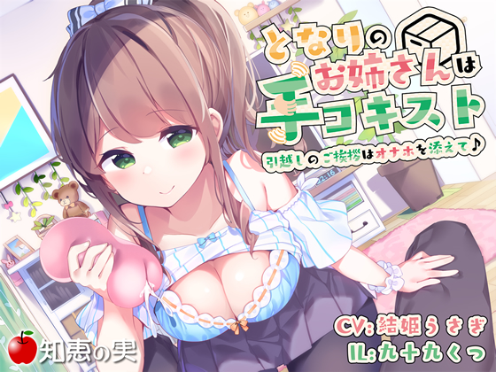 Handjob Specialist Next Door - New Neighbor Visits with Onahole! [Dummy Head Binaural] By The fruits of knowledge