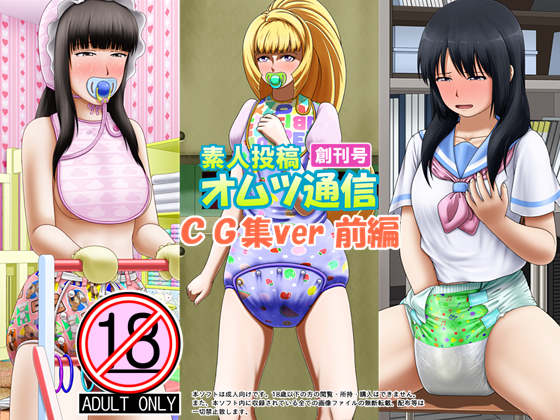 Amateur Diaper Tsuushin: Issue #1 CG Collection ver. (part 1) By God Hand Mar