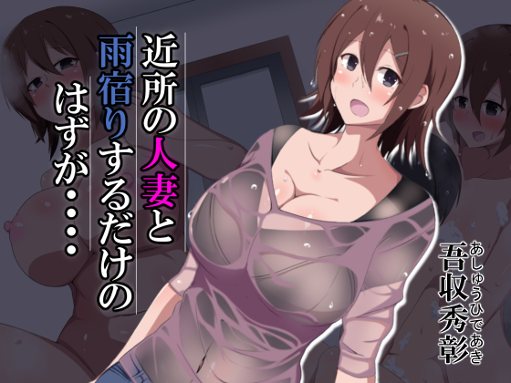 What happened while taking shelter from rain with a neighboring married woman By Hideaki Ashuu