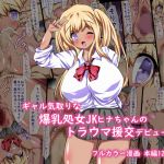[RE239002] Bursting Busty Virgin Schoolgirl Hina-chan’s Traumatic Debut as Prostitute!