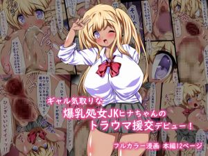 [RE239002] Bursting Busty Virgin Schoolgirl Hina-chan’s Traumatic Debut as Prostitute!