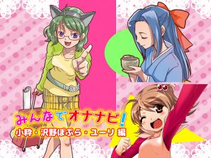 [RE143308] OnaNavi! by Koiki, Poplar Sawano & Yuuri