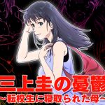 Kei Mikami's Melancholy - Mother who was cucked by a transfer student -