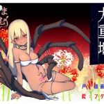 [RE238981] Kokonoe Negura – Arachne