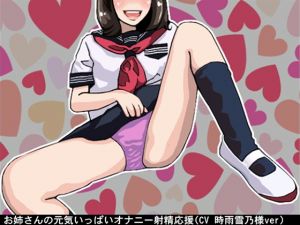 [RE240079] Oneesan’s Energetic Support for Masturbation and Ejaculation