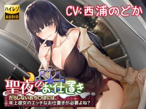 [RE240170] Xmas Eve Punishment ~Your Filthy C*ck Needs Sexual Punishment From Your Older GF, Right?~