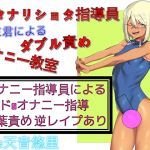 [RE240248] Futanari Shota Instructor Mami-kun’s Masturbation Training