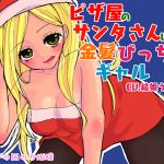 [RE240301] Pizza Delivery Staff Santa-san Is Blond Slut