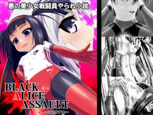 [RE240309] Hitokutsusinsha Presents: BLACK ALICE ASSAULT ~feat. Sanae~