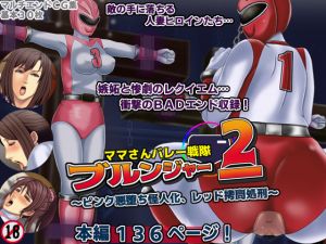 [RE240311]  Mother’s Volleyball Soldiers Bloonger -Pink’s Corruption and Red’s Torment-