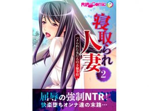 [RE240540] NTRed Wives – Banged Women’s Affairs 2 [Full-color Comic]