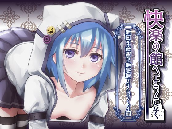 Welcome to the Mansion of Pleasure ~Expressionless junior's onahole play~ [7 Titles] By kurohimeya