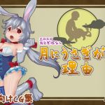[RE240682] Erotic Fairy Tales – The Reason Why There Is a Rabbit on the Moon