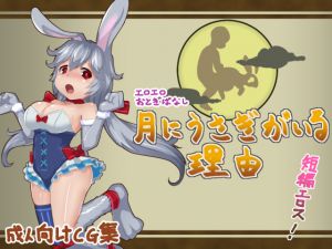 [RE240682] Erotic Fairy Tales – The Reason Why There Is a Rabbit on the Moon