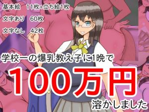 [RE240845] I threw one million yen at my student who is the bustiest in the school