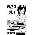 [RE240878] Go By Night Bus!