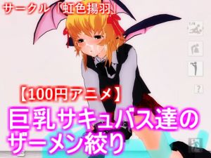 [RE241048] [100 yen Anime] Busty Succubi’s Semen Sucking