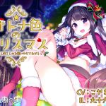 [RE241352] Adult-colored Christmas [Dummy Head Binaural Recording]