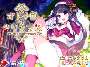 [RE241352] Adult-colored Christmas [Dummy Head Binaural Recording]