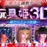 [RE241374] Gangu Hime 3D – Princess Slaves (Android Version)