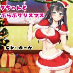 [RE241376] Super Sweet Christmas Love with Santa Girl