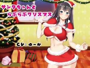 [RE241376] Super Sweet Christmas Love with Santa Girl