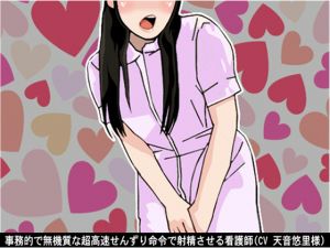 [RE241387] Nurse’s emotionless order of very fast fapping (10-speed Fapping)