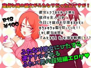 [RE241395] A virgin boy’s girlfriend turns out to be futanari!
