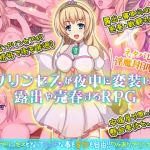 [RE241534] Princess’s Nighttime Disguise Exhibitionism and Prostitution RPG -Succubus Sealing Saga-