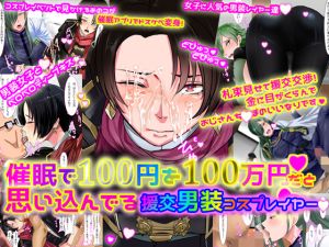 [RE241650] Cross-dressing cosplayer is hypnotized into thinking that 100 yen is 1 million yen