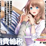 [RE238911] Consumption sister tax – Aren’t you wasting your days despite having a big sister?