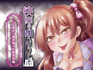 [RE240556] Welcome to the Mansion of Pleasure ~Super-S Step-Sister’s Ejaculation Control~ [7 Titles]