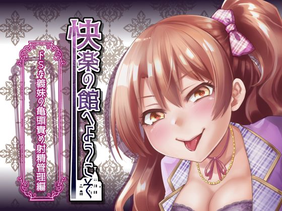 Welcome to the Mansion of Pleasure ~Super-S Step-Sister's Ejaculation Control~ [7 Titles] By kurohimeya