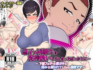 [RE241237] A Strong-willed Mother Who Is Blackmailed by a Lingerie-loving Bad Boy