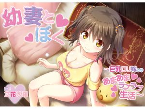 [RE241342] You Have a Young Wife ~Syrupy Lovey-dovey Life with Busty Wife~