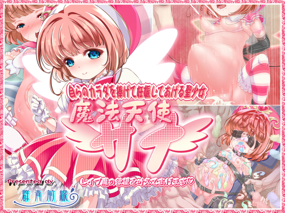 Holy Girl Offers Her Body to be Impregnated - Magical Angel Sana ~Fulfilling Demons' Lust~ By Gunjyou Zensen