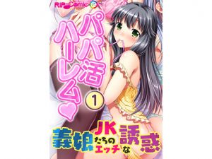 [RE241412] Papa Life Harem: Sexy Seduction by Step-Daughters [Full Color Comic Ver]