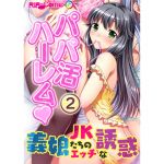 [RE241577] Papa Life Harem: Sexy Seduction by Step-Daughters (2) [Full Color Comic Ver]