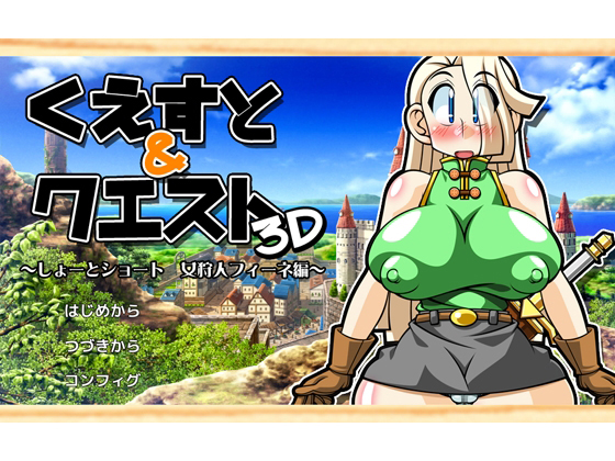 Quest & Quest 3D - Short Short: Female Hunter Fine By Ashita ha docchida!?