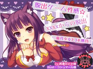 [RE241742] Sexual Escape Game * XXXX escape ~Three Bouts with Cat-eared Girl!