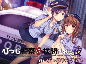 [RE241928] [Binaural] The Night I was Investigated by the Hitsuji Police in Hitsuji Kingdom