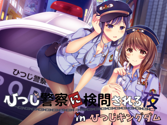 [Binaural] The Night I was Investigated by the Hitsuji Police in Hitsuji Kingdom By A*Citrus