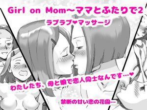 [RE242313] Girl on Mom – I Love Mom & Daughter 2 Lovey-dovey Massage