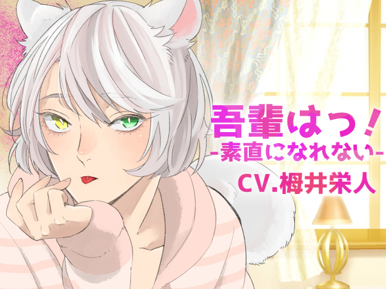 [Binaural Recording] My Sweet Cat - Shiro- By Violet Bone
