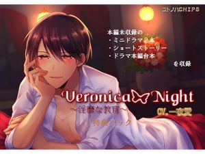 [RE242959] Veronica Night ~Erotic Education~ Special Pack