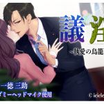[RE243053] Lewd Councillor -The Cage of Obsessed Love- #1